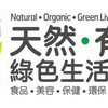 LOHAS EXPO x Natural, Organic, Green Life Expo 2023
